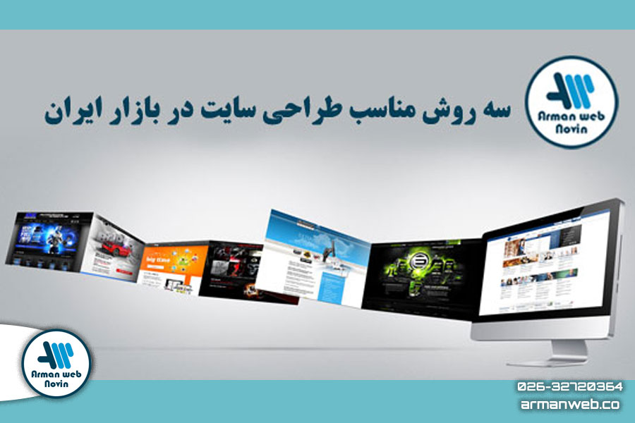 سه روش مناسب طراحی سایت در ایران